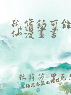 我修的可能是假仙漫画书