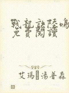 战龙诀陆鸣全文免费阅读