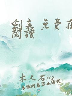 剑来 免费在线阅读