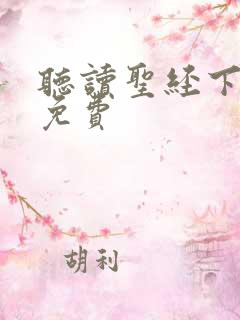 听读圣经下载 免费