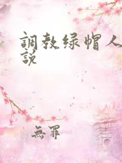调教绿帽人妻小说