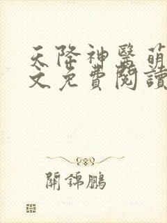 天降神医萌妃全文免费阅读