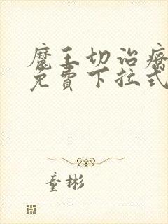 魔王切治疗漫画免费下拉式