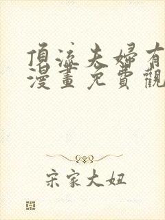 顶流夫妇有点甜漫画免费观看下拉式