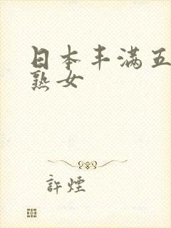 日本丰满五十路熟女