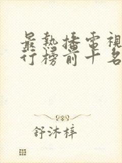 最热播电视剧排行榜前十名