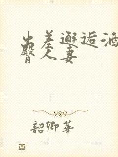 出差邂逅酒醉电臀人妻