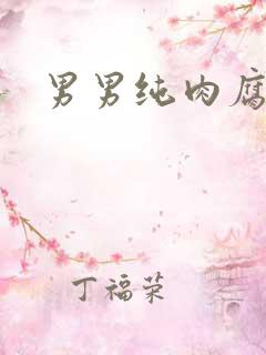 男男纯肉腐文