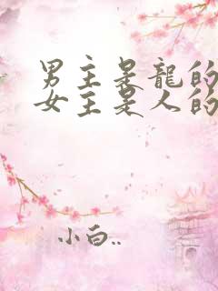 男主是龙的小说女主是人的