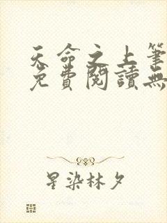 天命之上笔趣阁免费阅读无弹窗