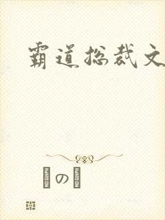 霸道总裁文推荐