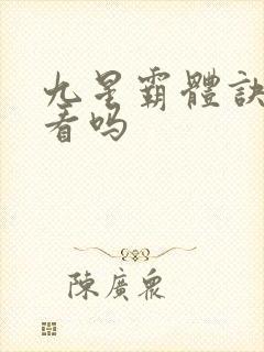 九星霸体诀 好看吗