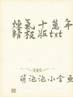 炼气十万年完整精校版txt