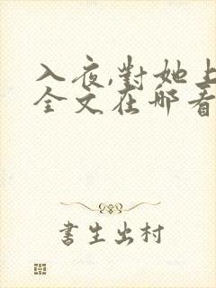 入夜,对她上瘾全文在哪看