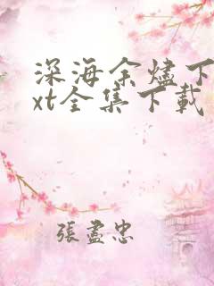 深海余烬下载txt全集下载