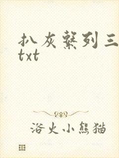 扒灰系列三部曲txt