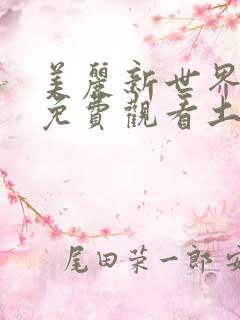 美丽新世界韩漫免费观看土豪漫画