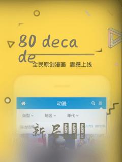 80 decade：结局+番外
