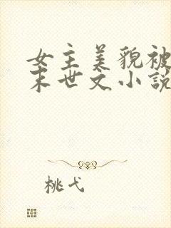 女主美貌被圈养末世文小说
