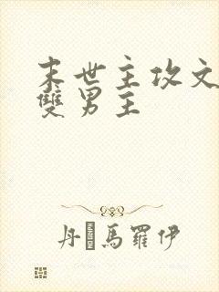 末世主攻文推荐双男主