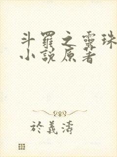 斗罗之灵珠神剑小说原著