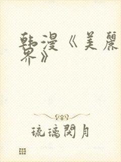 韩漫《美丽新世界》