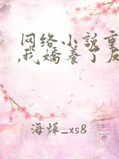 网络小说重生后,我娇养了反派摄政王