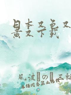 日本又色又爽又黄又下载