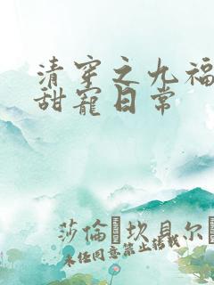 清穿之九福晋的甜宠日常