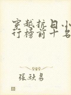 穿越抗日小说排行榜前十名完结篇