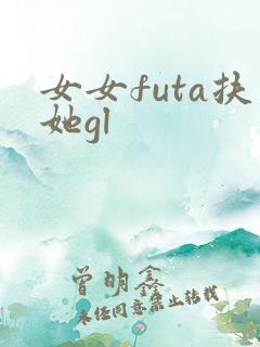 女女futa扶她gl