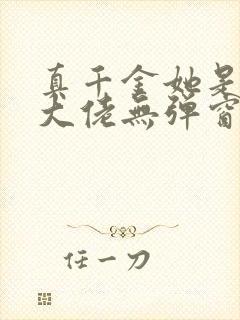 真千金她是全能大佬无弹窗全文免费阅读