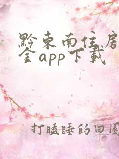 黔东南住房公积金app下载