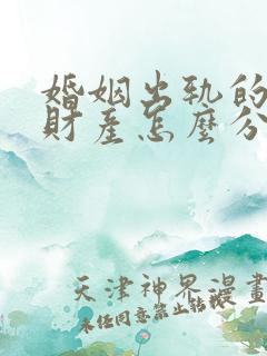 婚姻出轨的一方财产怎么分割