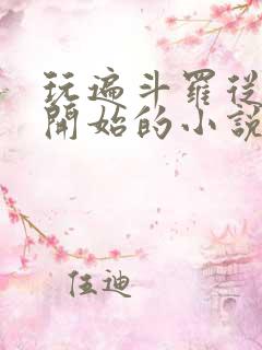 玩遍斗罗从萧萧开始的小说叫什么