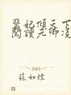 医妃倾天下免费阅读元卿凌