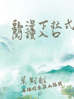 韩漫下拉式免费阅读入口