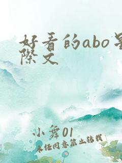 好看的abo星际文