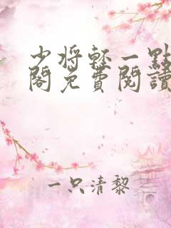 少将轻一点笔趣阁免费阅读