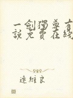 一剑独尊有声小说免费在线收听