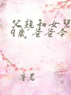 父亲和女儿共99岁 爸爸今年50岁 女儿多少岁