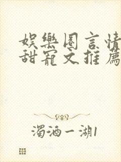 娱乐圈言情无虐甜宠文推荐