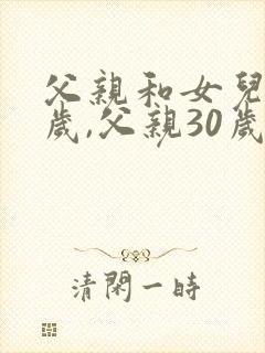 父亲和女儿59岁,父亲30岁,女儿多少岁