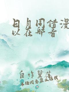 日月同错漫画可以在哪看