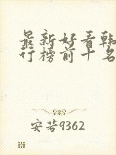 最新好看韩剧排行榜前十名