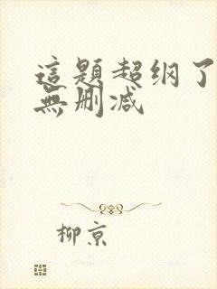 这题超纲了全文无删减