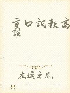 重口调教高h小说