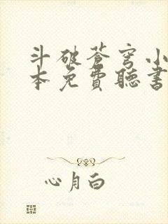 斗破苍穹小说全本免费听书