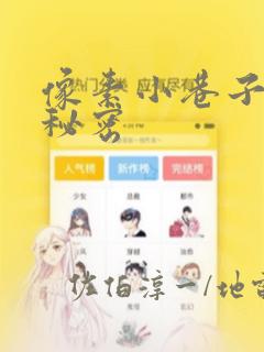 像素小巷子里的秘密