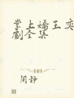 掌上娇王奕然短剧全集